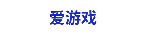 爱游戏